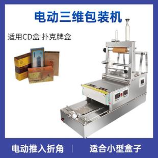 机扑克牌透明膜包膜机 烟盒香水盒烟包机半自动口香糖盒三维包装
