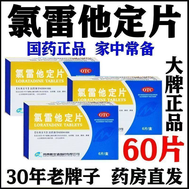 氯雷他定片过敏性鼻炎专用慢性荨麻疹止痒药地录雷定过敏药新世通,OTC药品/国际医药,鼻,淘宝优惠券,粉丝福利购,淘宝优惠卷