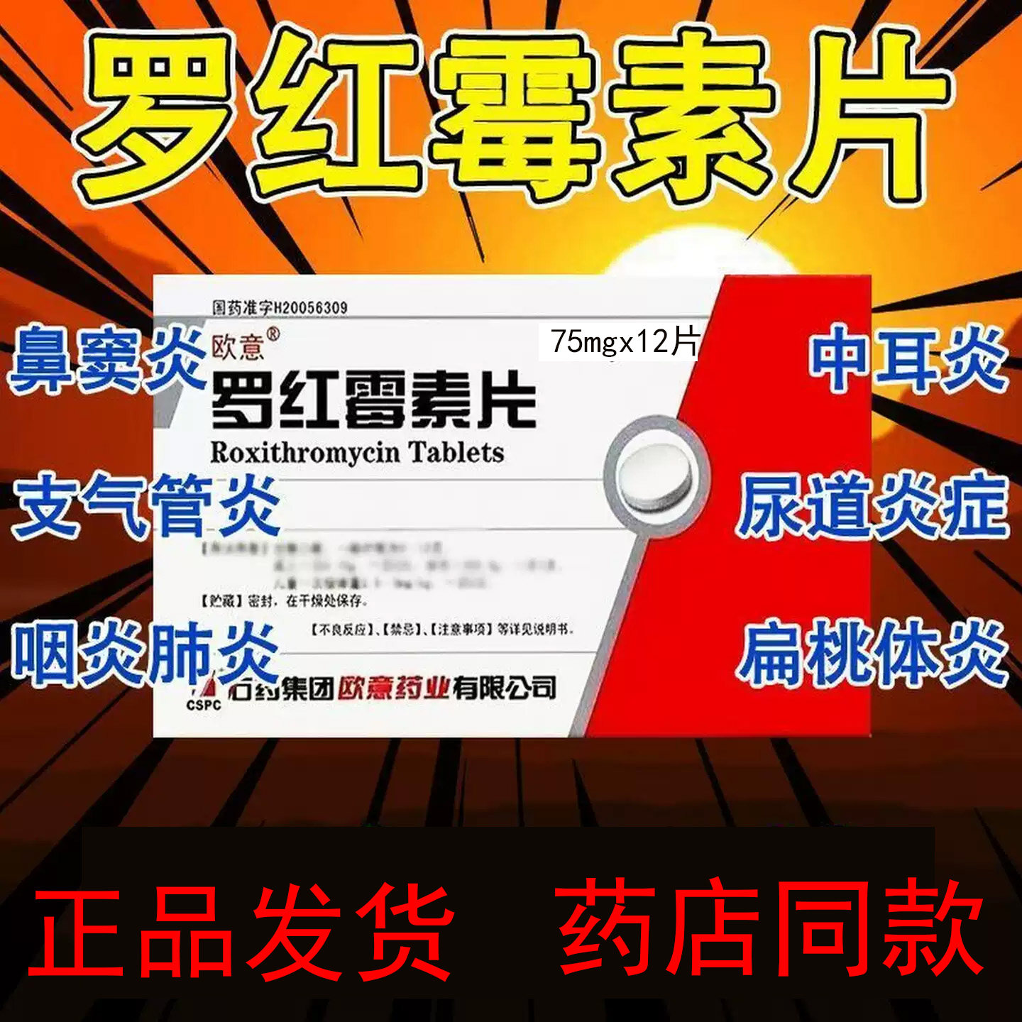老品牌罗红霉素片抗菌消炎支气管炎尿道炎鼻窦炎中耳炎肺炎宫颈炎