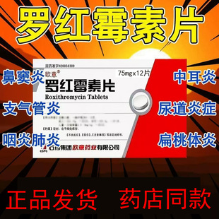 老品牌罗红霉素片抗菌消炎支气管炎尿道炎鼻窦炎中耳炎肺炎宫颈炎