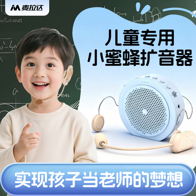 麦拉达无线头戴小蜜蜂扩音器儿童朗诵比赛用超大声喇叭可爱高颜值