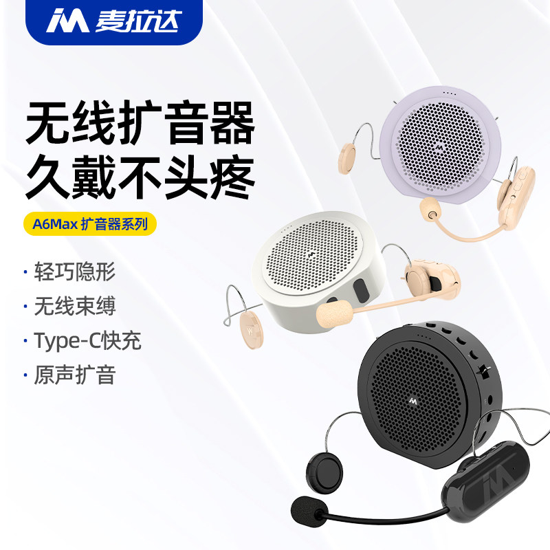 麦拉达MAX无线头戴式扩音器