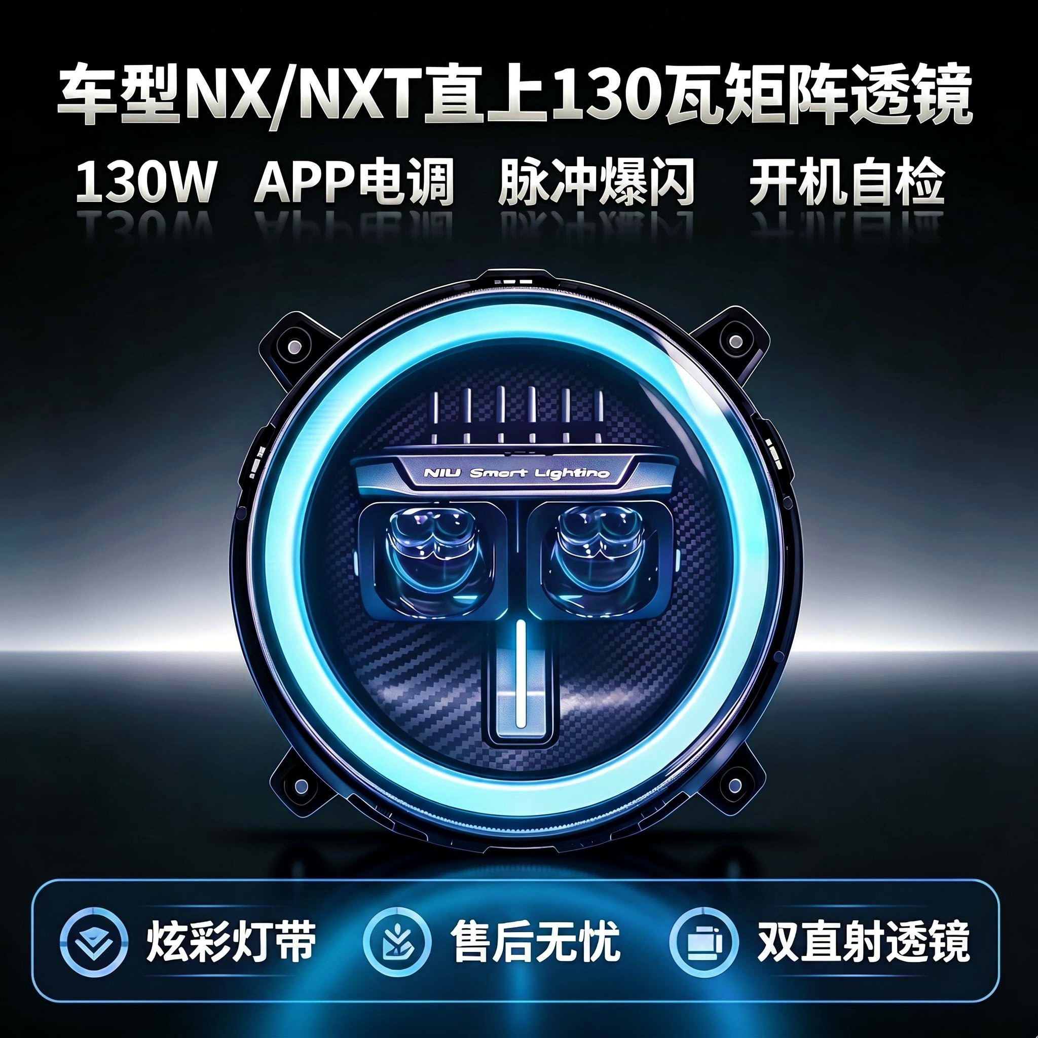 灯元素-小牛NXT/NX直上LED双直射从天而降透镜APP可调电动车灯