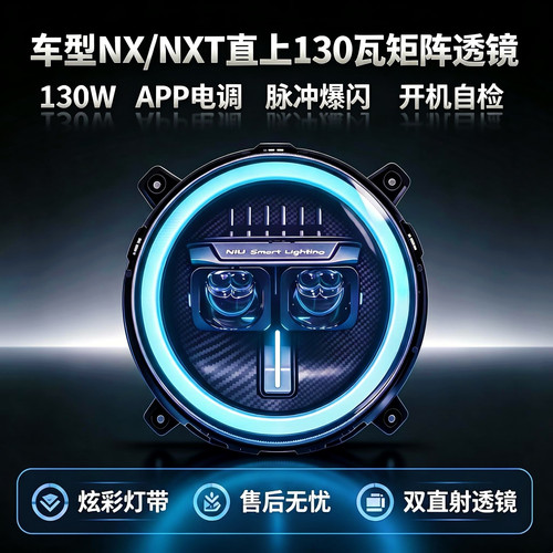 灯元素-小牛NXT/NX直上LED双直射从天而降透镜APP可调电动车灯