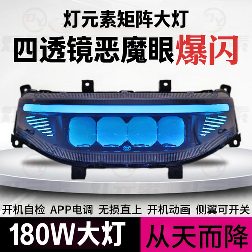 灯元素180W从天而降四透镜恶魔眼大灯九号M/N/NZ/MZ/F/机械师系列