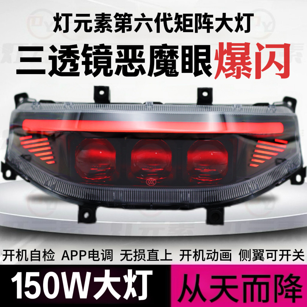 灯元素六代恶魔眼九号MFN机械师MZ NZM3FZ大灯从天而降3透镜150瓦