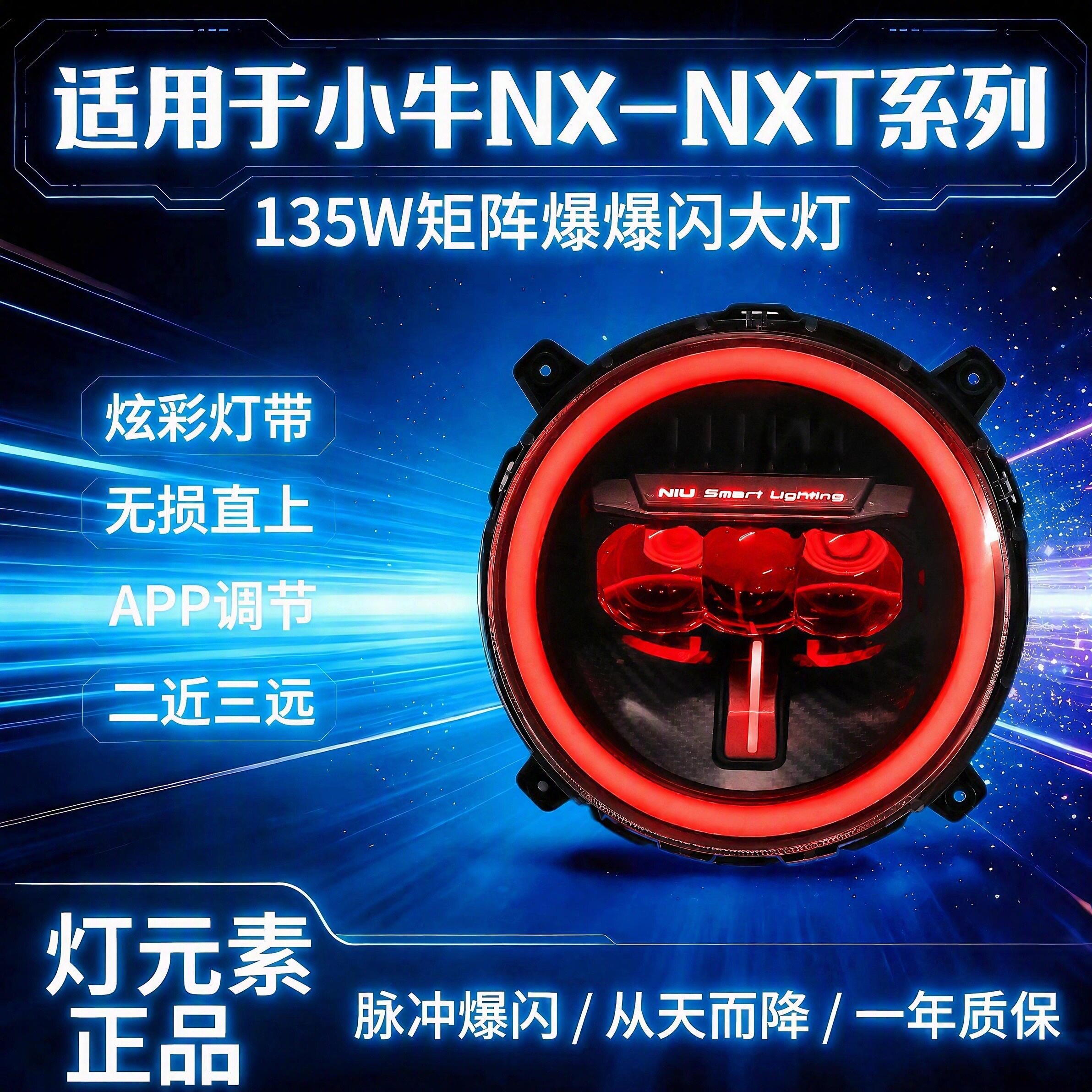 灯元素正品小牛NX/NXT从天而降135W三透镜灯APP可调高低无损直上