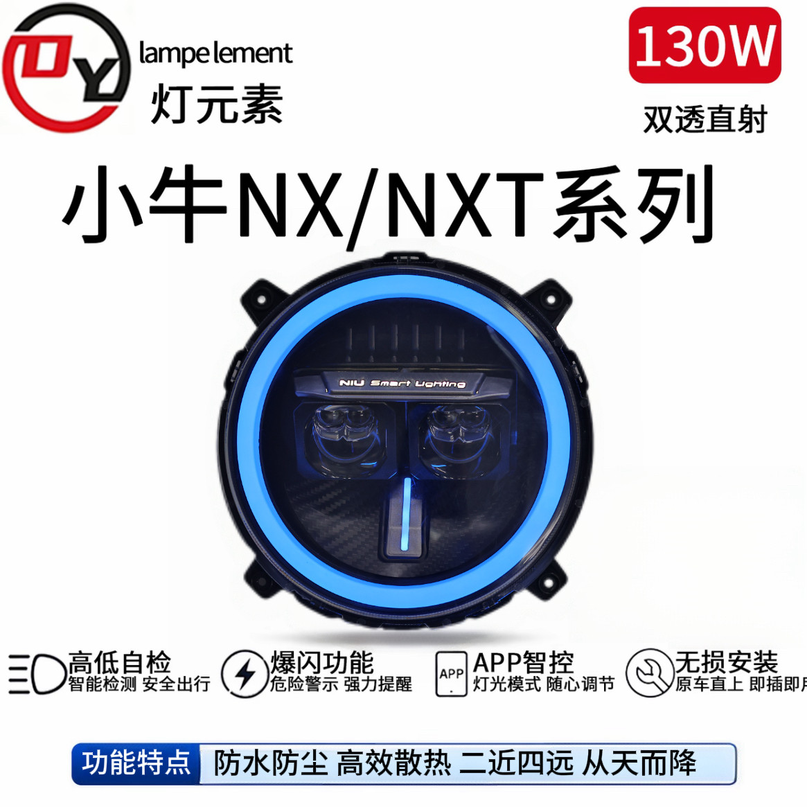 灯元素-小牛NXT/NX直上LED双直射从天而降透镜APP可调电动车灯