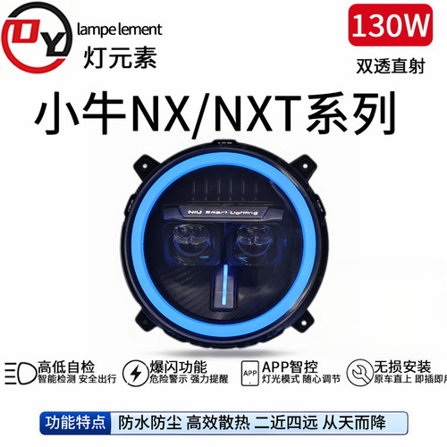 灯元素-小牛NXT/NX直上LED双直射从天而降透镜APP可调电动车灯