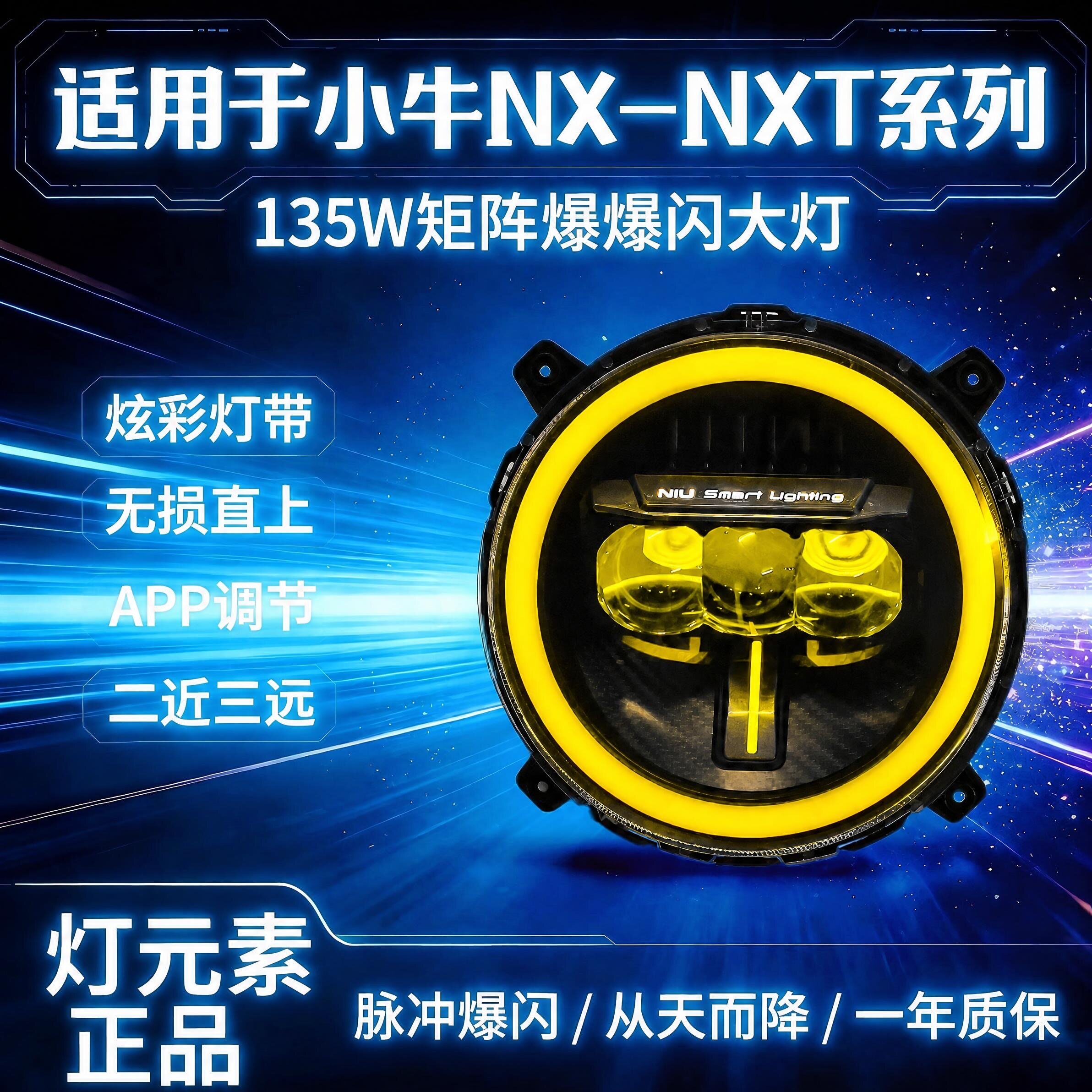 灯元素小牛电动NX/NXT改装135W/100W透镜爆闪大灯从天而降带爆闪