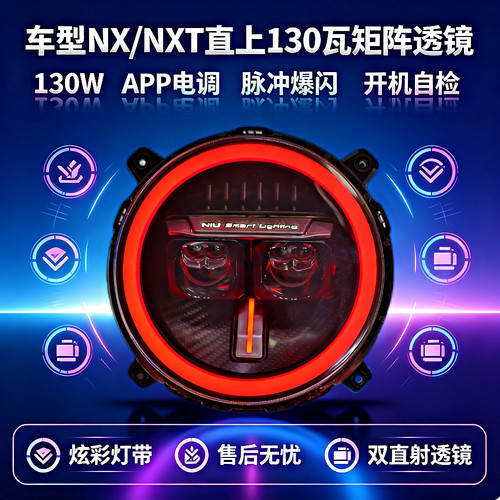 灯元素-小牛NXT/NX直上LED双直射从天而降透镜APP可调电动车灯