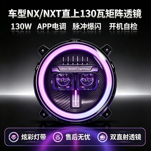 灯元素-小牛NXT/NX直上LED双直射从天而降透镜APP可调电动车灯