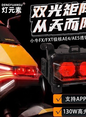 灯元素-小牛FXT/FX直上LED双矩阵从天而降镜 透APP三可调电动车灯