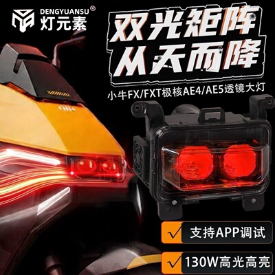 灯元素-小牛FXT/FX直上LED双矩阵从天而降镜 透APP三可调电动车灯