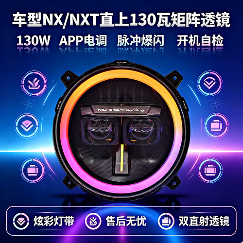 灯元素-小牛NXT/NX直上LED双直射从天而降透镜APP可调电动车灯