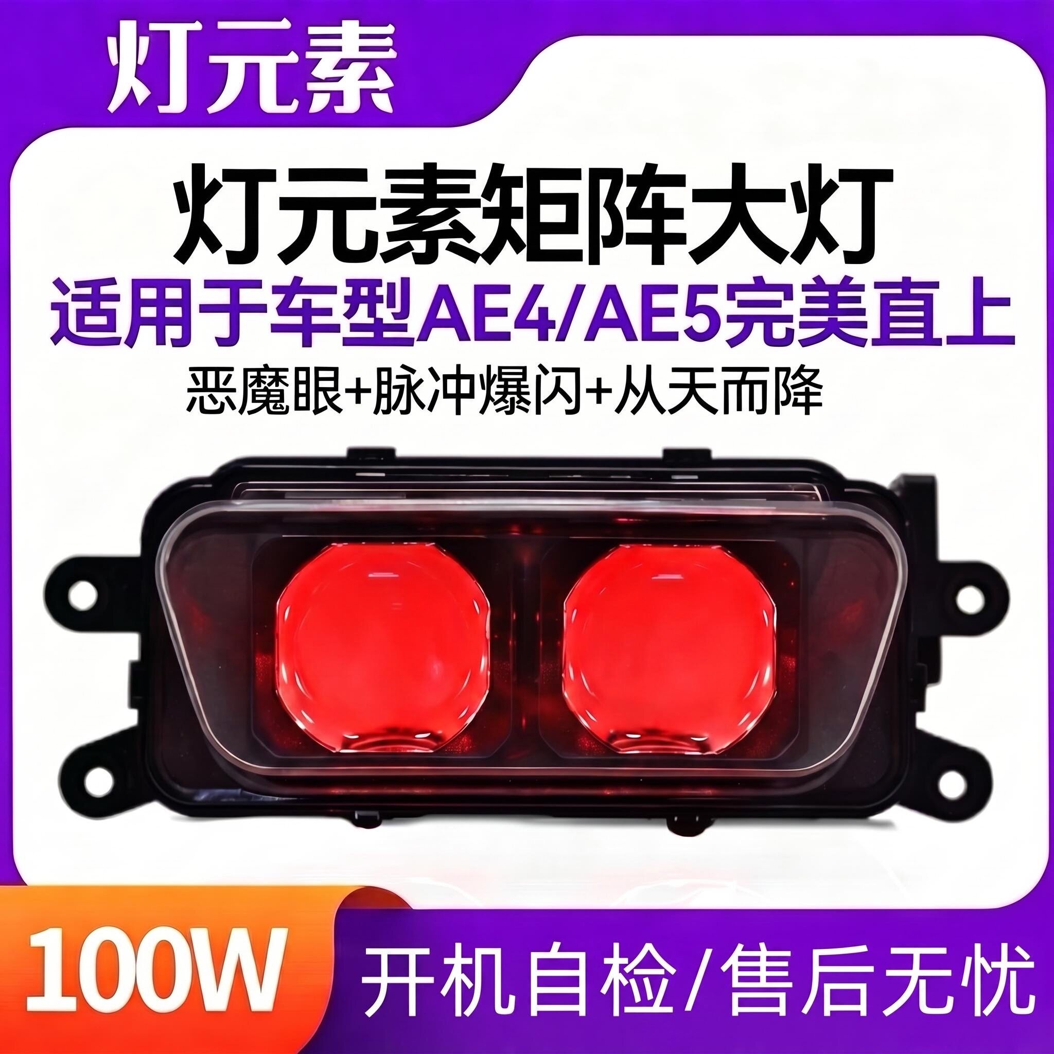 灯元素100W双透镜恶魔眼极核AE4/AE5全系列从天而降爆闪大灯改装
