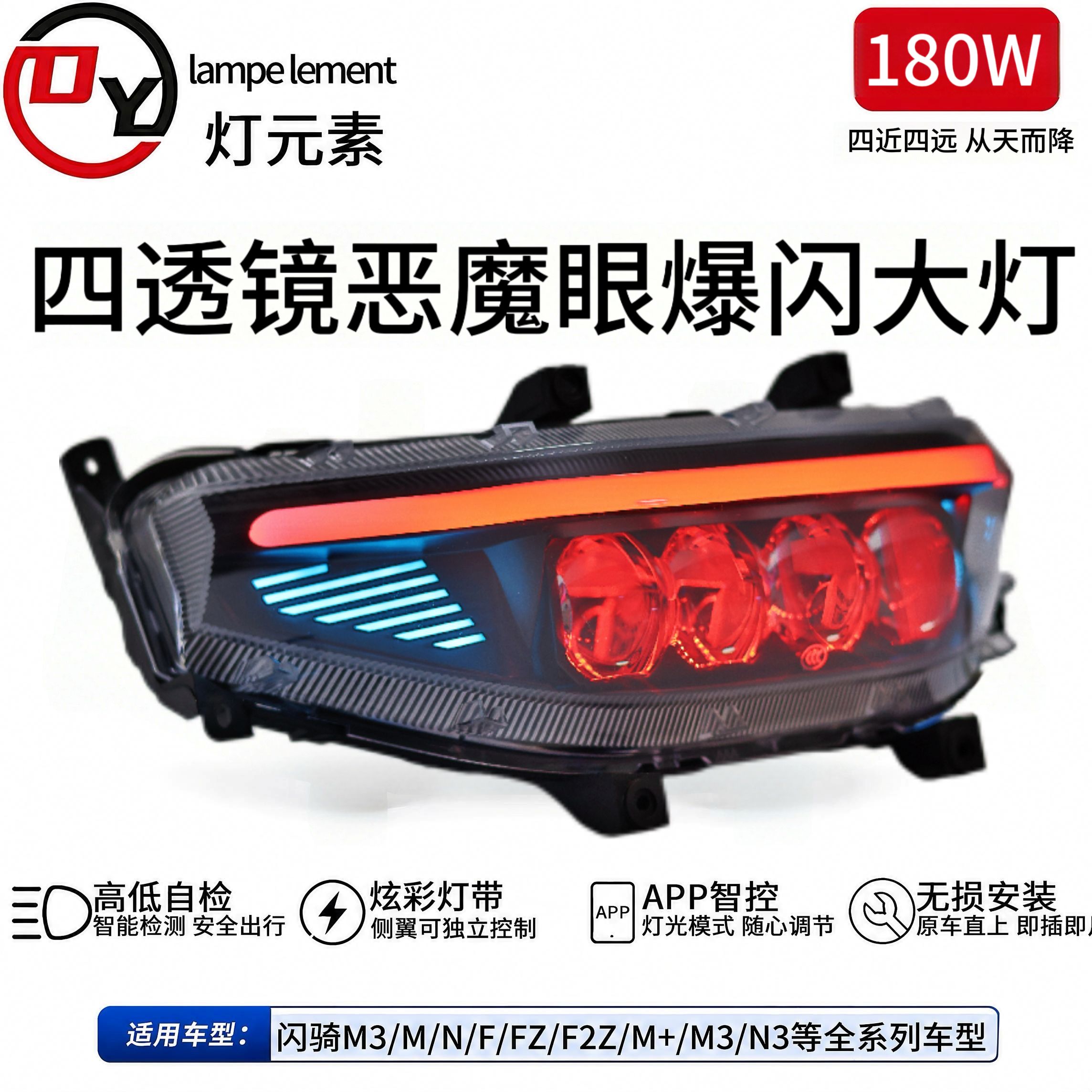 灯元素六代180W从天而降四透镜恶魔眼大灯M/N/NZ/MZ/F/机械1系列