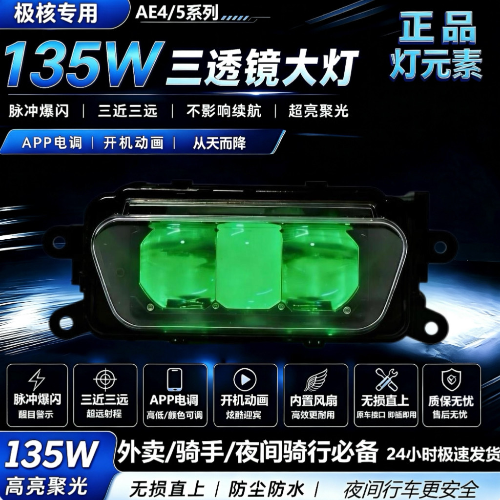 灯元素135W极核透镜爆闪大灯恶魔眼AE4/AE5系列改装从天而降大灯