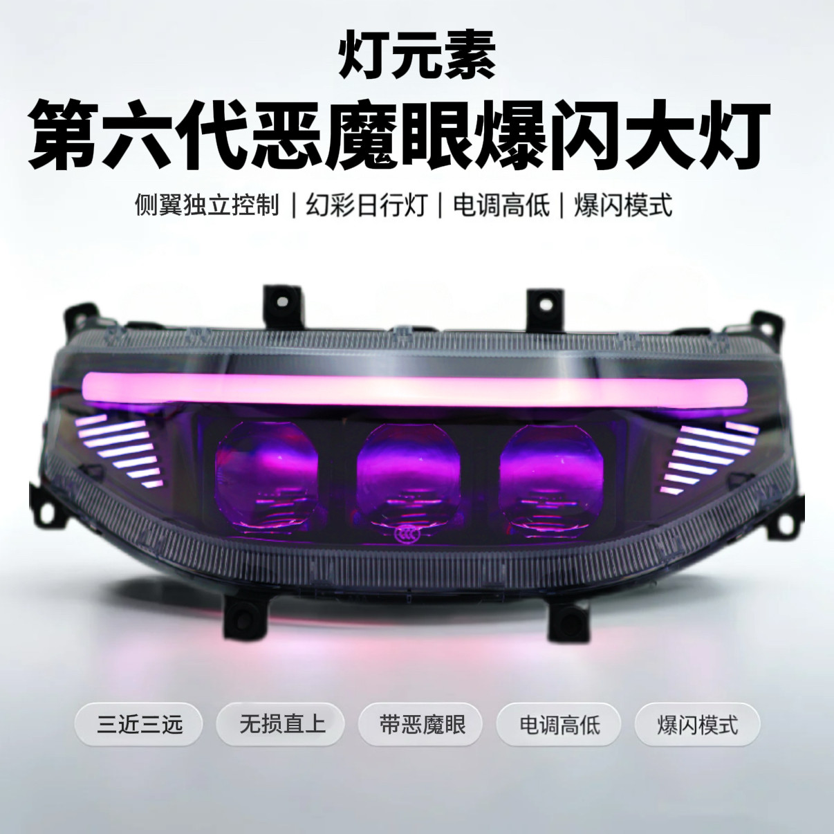 灯元素六代恶魔眼M N机械1 MZ NZM3FZ大灯总成从天而降3透镜150瓦