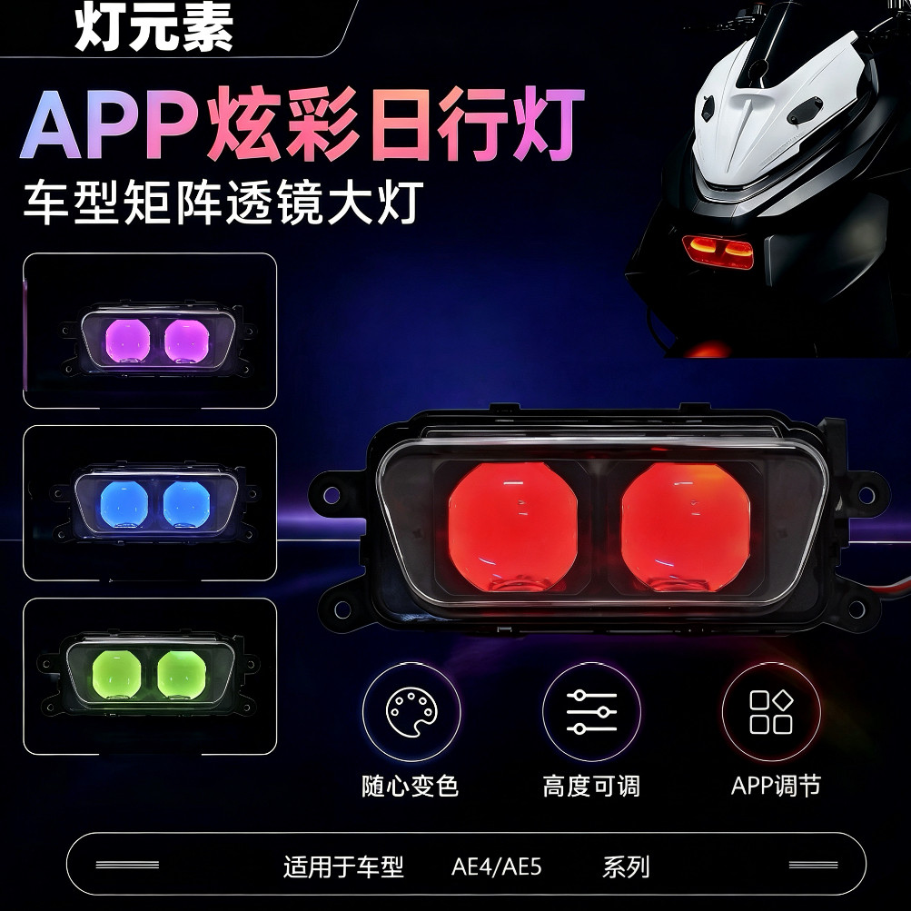 灯元素恶魔眼爆闪极核大灯100W从天而降AE4/AE5双透镜app上下可调