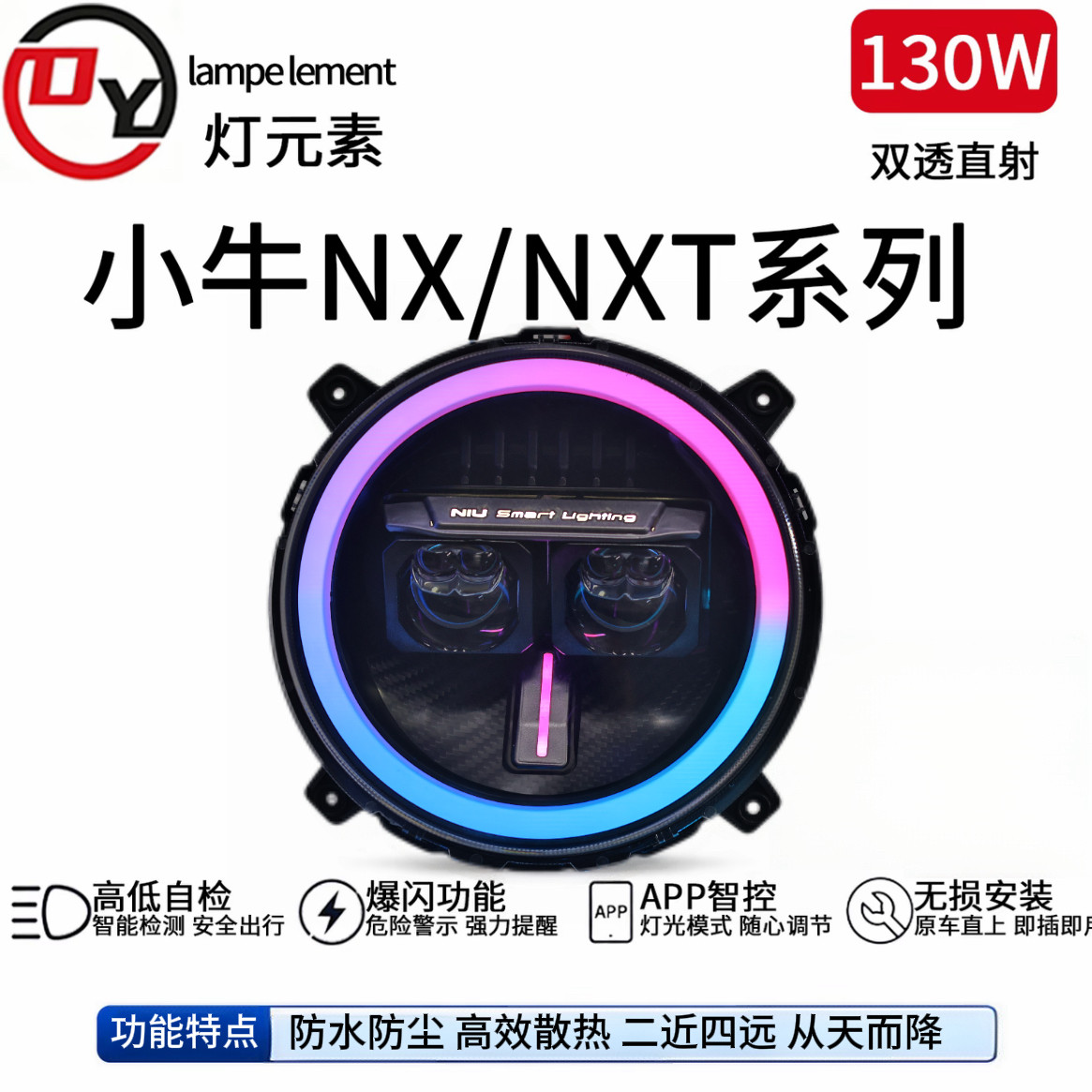 灯元素小牛NXNXT升级电调P9直射透镜两近六远大灯功率130W/100W