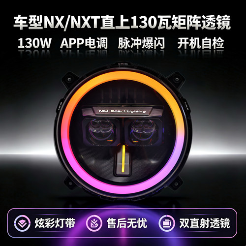 灯元素小牛电动NX/NXT改装130W/100W透镜爆闪大灯从天而降带爆闪