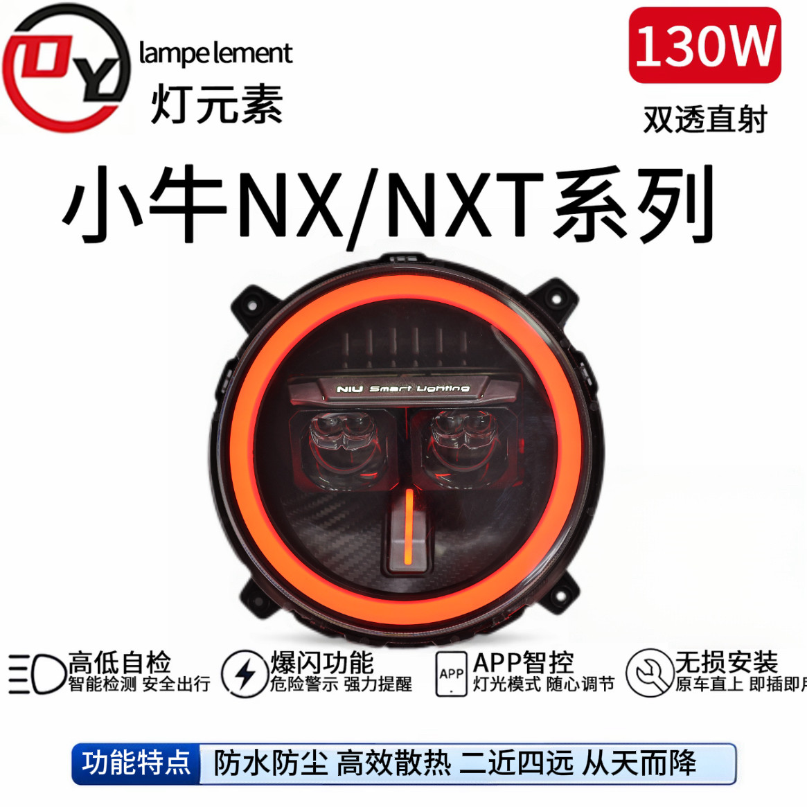 灯元素小牛NX/NXT升级电调从天而降130W透镜两近六远大灯功率大灯