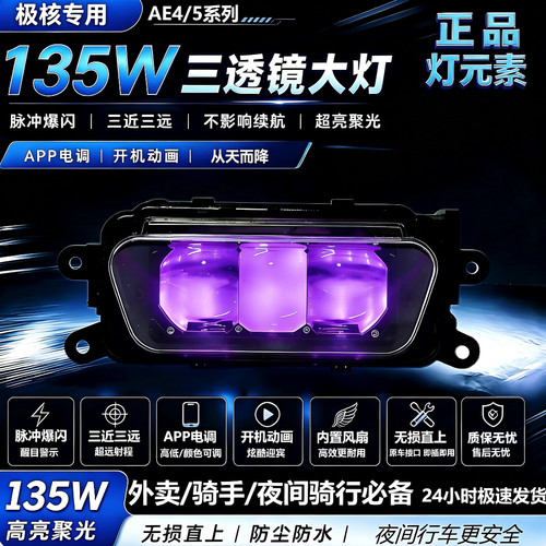 灯元素新极核三透135W透镜大灯APP调节爆闪从天而降AE4/AE5全系列