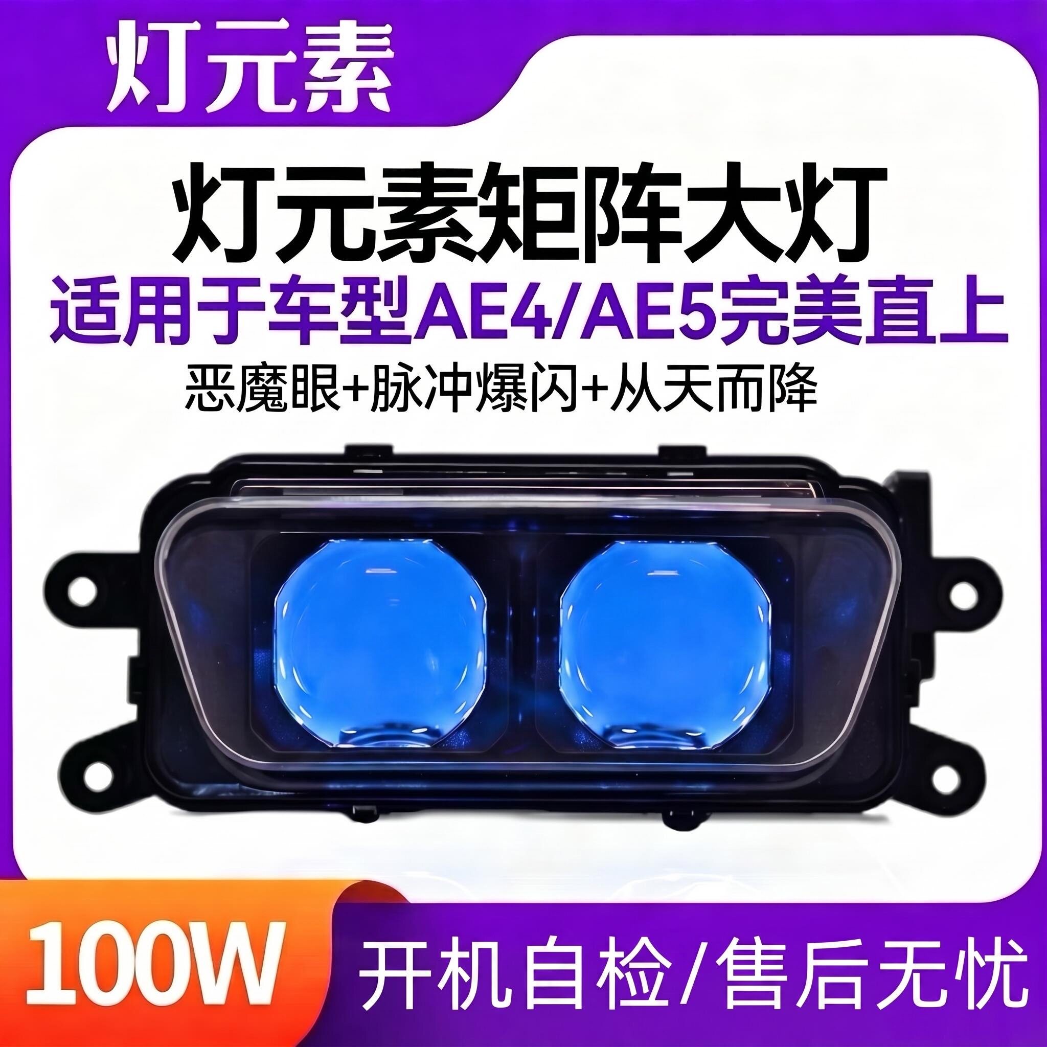 灯元素100w极核透镜爆闪大灯恶魔眼AE4/AE5系列改装从天而降大灯
