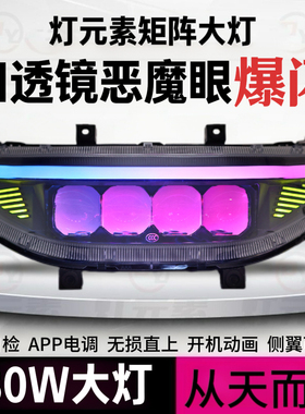 灯元素180W从天而降四透镜恶魔眼大灯九号M/N/NZ/MZ/F/机械师系列