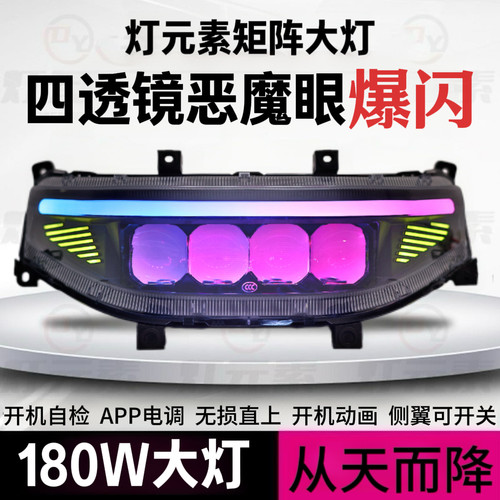 灯元素180W从天而降四透镜恶魔眼大灯九号M/N/NZ/MZ/F/机械师系列