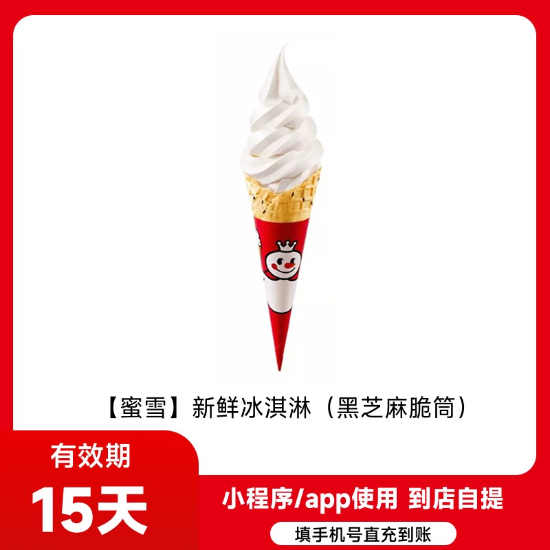 蜜雪冰城新鲜冰淇淋兑换券直充 到店使用