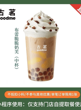 古茗 布蕾脆脆奶芙 中杯 奶茶饮品优惠券 电子兑换券 全国通用