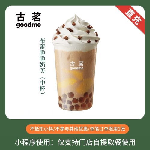 古茗 布蕾脆脆奶芙 中杯 奶茶饮品优惠券 电子兑换券 全国通用