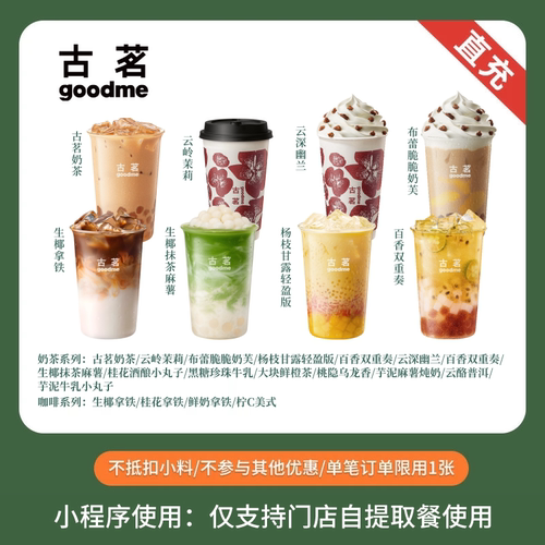古茗 人气奶茶咖啡任选 奶茶饮品团购优惠券 全国通用 小程序自提