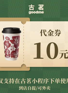 古茗 10元代金券  奶茶饮品优惠券 电子兑换券 全国通用