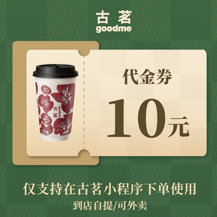 电子兑换券 古茗 奶茶饮品优惠券 代金券 全国通用 10元