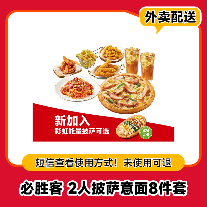 必胜客 2人披萨意面8件（券）兑换券&middot;1张 外卖配送