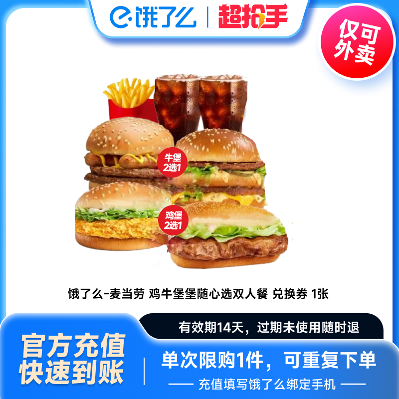 饿了么外卖麦当劳鸡牛堡堡随心选双人餐券全国通用券非代下单