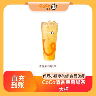 CoCo都可热门饮品人气果茶热销奶茶咖啡券 全国通用 到店自取