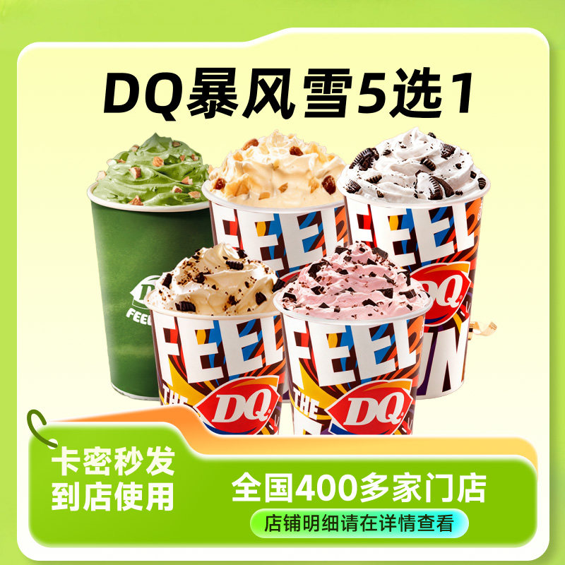 【下拉详情享补贴】暴风雪冰淇淋5选1/暴风雪蛋糕3选1兑换券