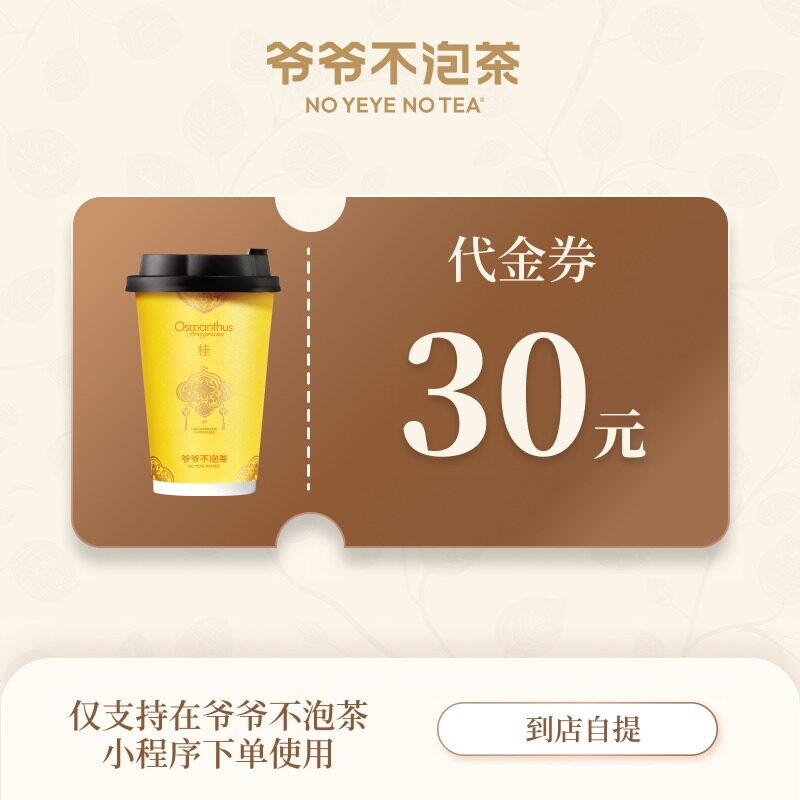 爷爷不泡茶 代金券30元 奶茶饮品通兑券电子券 官方直充到账图片
