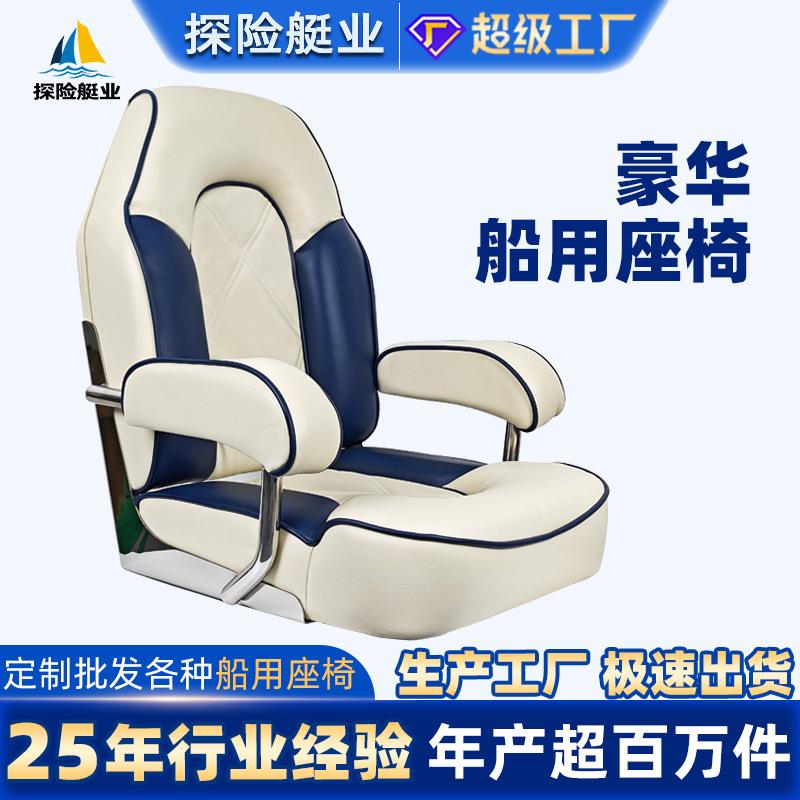 船用座椅游艇驾驶椅扶手户外防晒防水豪华座椅船舶用品游艇驾驶椅