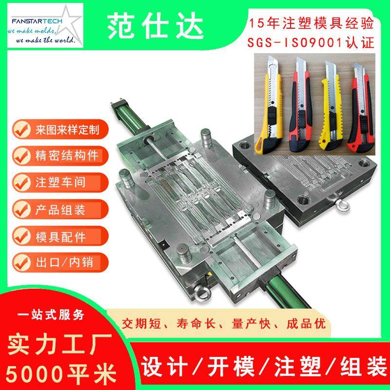 美工刀塑料外壳模具开发厂家精密注射模具裁纸刀塑料注塑模具厂家