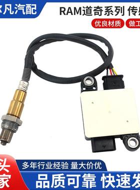 颗粒物传感器68250216A/A/B/C/D、0281007482适用于RAM道奇传感器