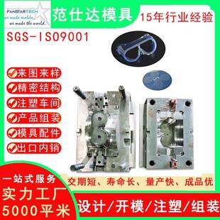 塑料护目镜外壳模具注塑透明塑胶外壳设计精密注塑模具制造厂家
