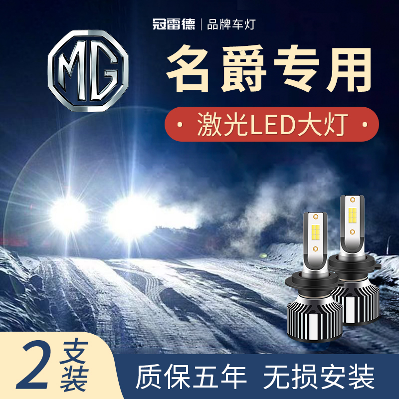 名爵汽车LED远光近光大灯