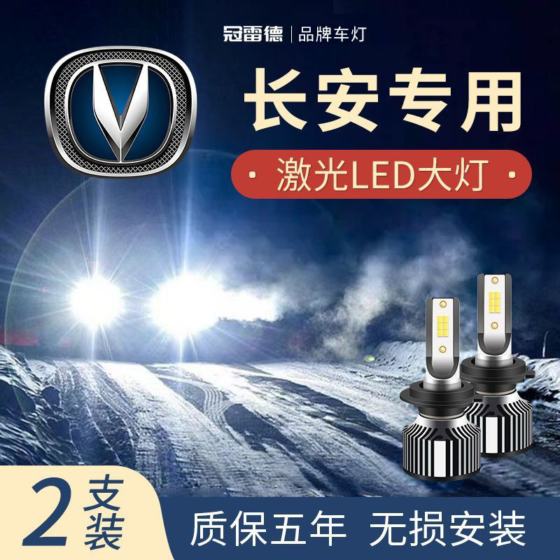 长安汽车LED远近光前大灯
