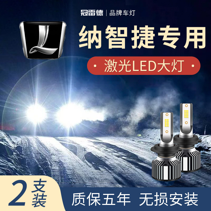 纳智捷专用LED远近光大灯