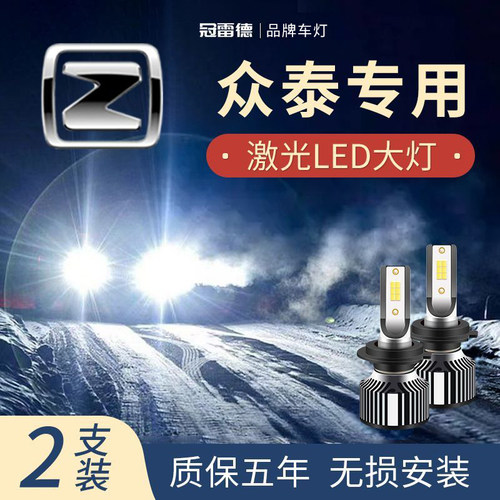 众泰汽车LED远近光前大灯